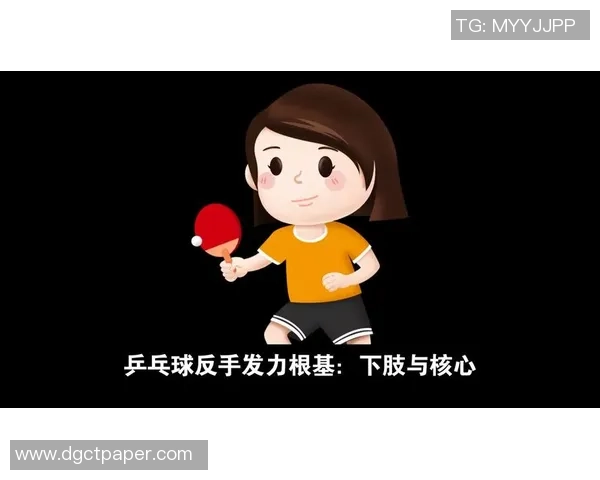 现代乒乓球技能中的反手发力：4点进步要挟性和上台率的要害