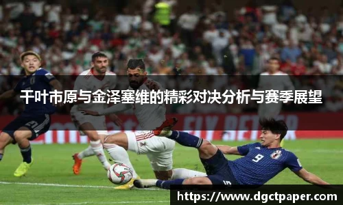 干叶市原与金泽塞维的精彩对决分析与赛季展望