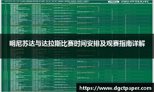 明尼苏达与达拉斯比赛时间安排及观赛指南详解