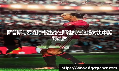 萨普斯与罗森博格激战在即谁能在这场对决中笑到最后