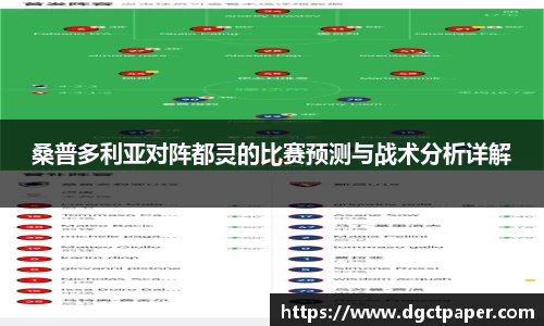 桑普多利亚对阵都灵的比赛预测与战术分析详解