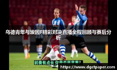 乌德青年与埃因F精彩对决直播全程回顾与赛后分析
