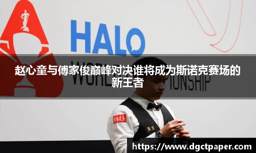 赵心童与傅家俊巅峰对决谁将成为斯诺克赛场的新王者