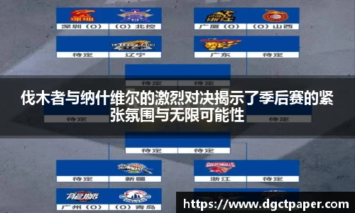 伐木者与纳什维尔的激烈对决揭示了季后赛的紧张氛围与无限可能性