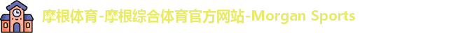 摩根体育